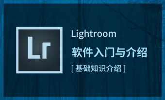 LR初级修图师职业路径视频教程,课程,管理,专业,摄影,第1张