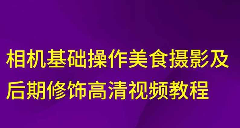 相机美食摄影及后期修饰教程