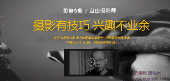 网易微专业 自由摄影师课程