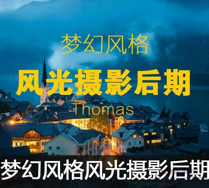 Thomas看看世界梦幻风格风光摄影后期视频课程