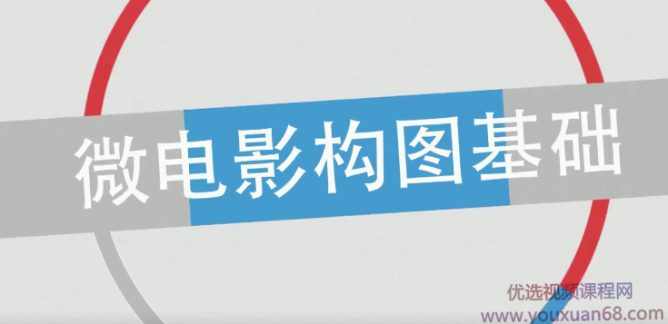 微电影构图基础视频教程