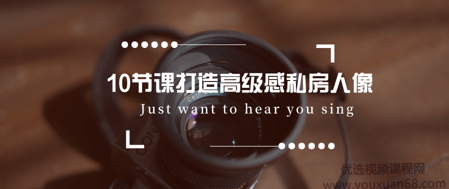 10节课打造高级感私房人像,这些私房摄影题材你一定不知道