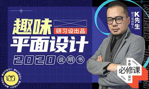 k先生趣味平面设计说明书,课程,发展,专业,直播,微信,第1张