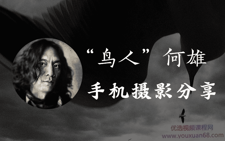 何雄·极端·逆像—创作思路和手机拍摄技巧（全）