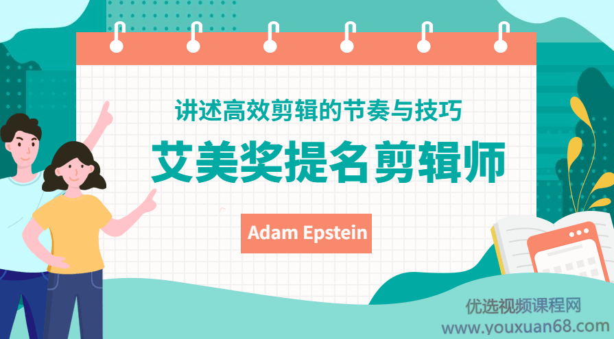 艾美奖提名剪辑师Adam Epstein讲述高效剪辑的节奏与技巧