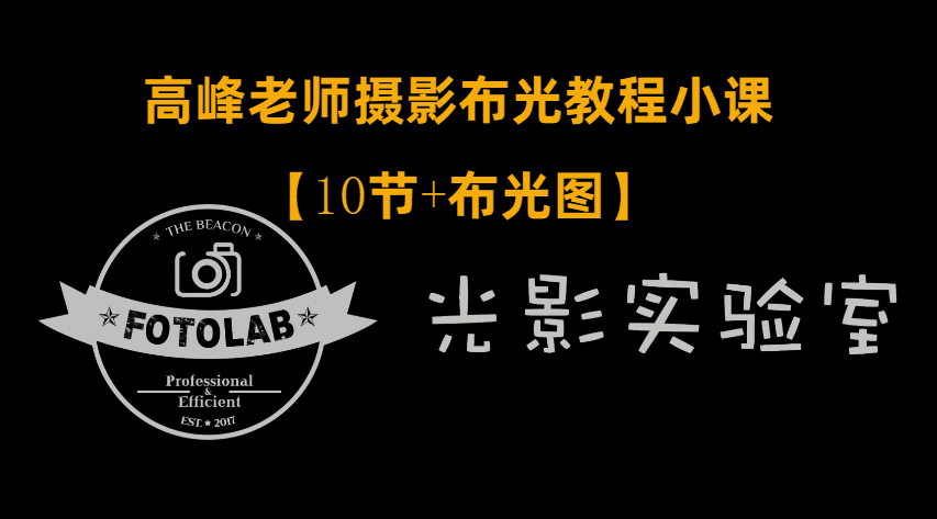 高峰老师FOTOLAB摄影专业布光教程,课程,专业,摄影,第1张