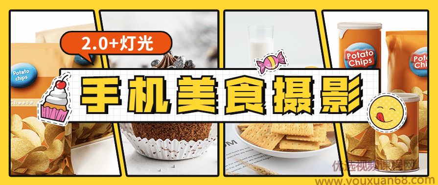 食尚课堂手机美食摄影视频教程2.0+灯光