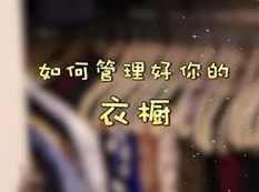 神奇的家庭整理收纳术视频教程（12集）