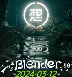 白无常超级blender第3期2024