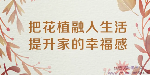 12节家居花植课，把花植融入生活，小成本住出好心情