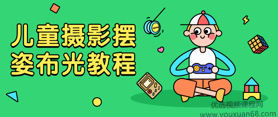 儿童摄影摆姿布光教程