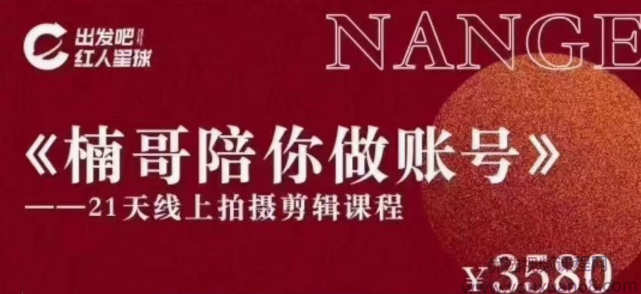 《楠哥陪你做账号》———21天线上拍摄剪辑课程
