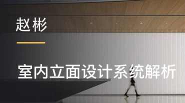 赵彬：室内立面设计系统解析 提升设计的全局观