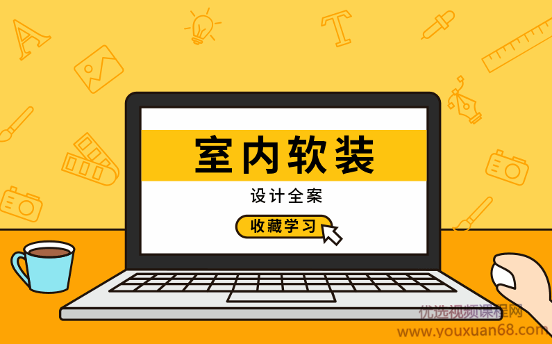 室内软装设计全案设计思路实战讲解