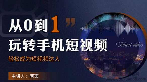 从0到1玩转手机短视频：从前期拍摄到后期剪辑，结合实操案例，快速入门
