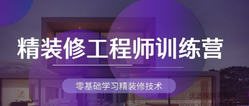 精装修工程师实战训练营，零基础学习精装修技术