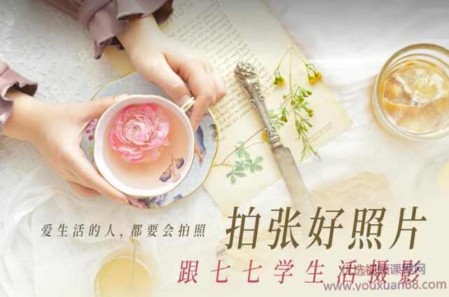 拍张好照片·跟七七学生活摄影