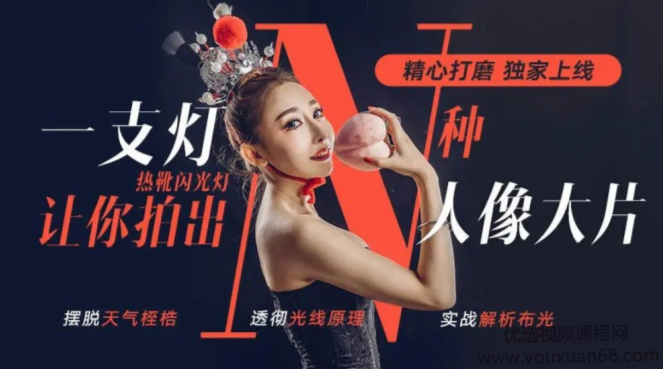 大石《一支灯让你拍出N种人像大片》