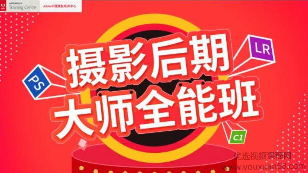 米你课堂2020年摄影后期大师全能班第16期