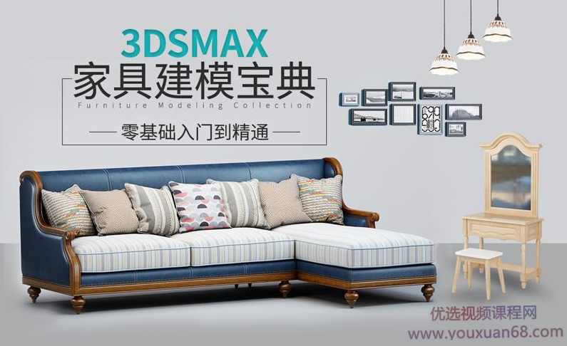 3DSMAX家具建模宝典教程