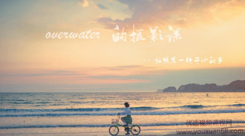 overwater摄影课-拍照是一件开心的事