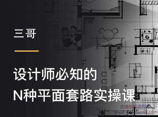 【户型设计】三哥·设计师必知的N种平面套路实操课,课程,第1张