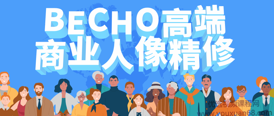 BECHO高端商业人像精修