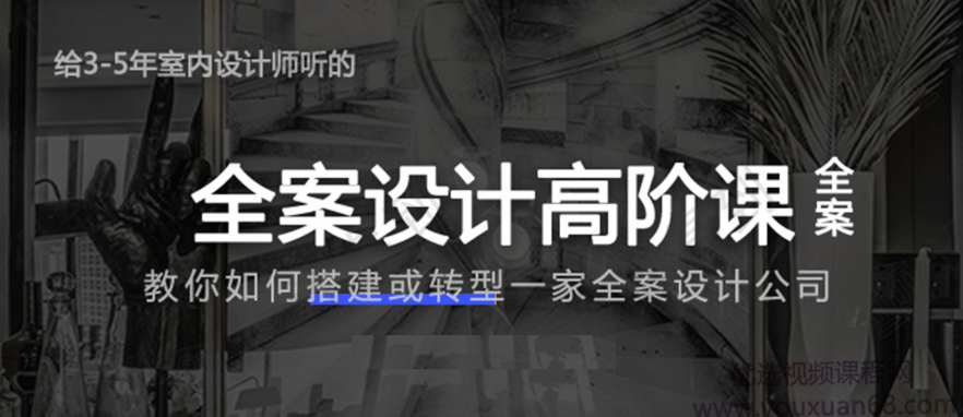 创业必备：给3-5年室内设计师的全案设计高阶课全案