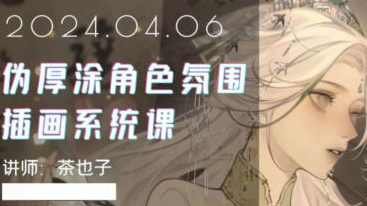 茶也子伪厚涂角色氛围插画系统课第2期2024年