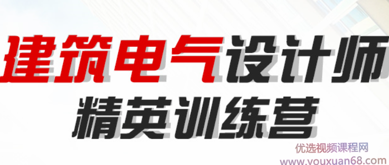 【案例直播】建筑电气设计师精英实操训练营1999