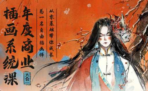 蓉儿年度商业插画六合一系统课,课程,直播,视觉效果,构图技巧,第1张