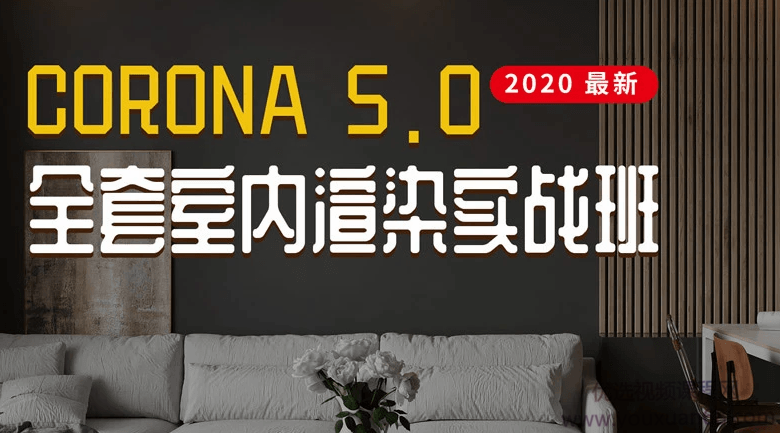 2020最新Corona5.0全套室内渲染实战