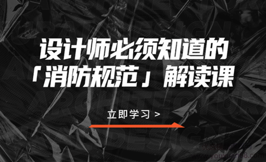 室内设计师必须知道的消防规范