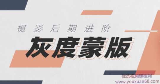 良知塾摄影后期技法课之灰度蒙版，风光摄影后期领域高阶调整技术,课程,摄影,Photoshop,第1张