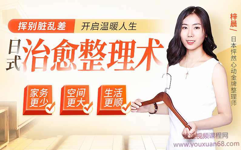 梓晨五维日式治愈整理术，五大超实用技巧打造温馨有爱的家