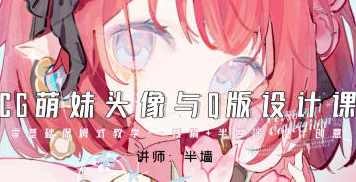 半墙CG萌妹头像与Q版设计课2024