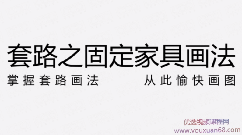 固定家具节点画法的套路解析,课程,第1张