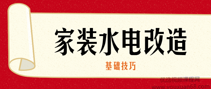 家装水电改造的基础技巧,课程,第1张