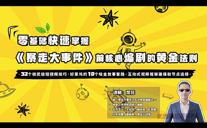 零基础爆款喜剧短视频创作法则16讲