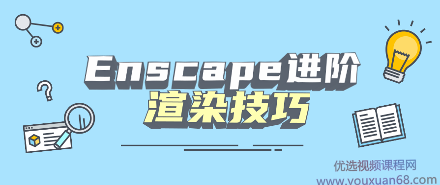 Enscape进阶渲染技巧,课程,学习,论坛,第1张