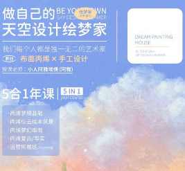 天空绘梦家寻梦基地五合一原创丙烯插画课：零基础到进阶创作
