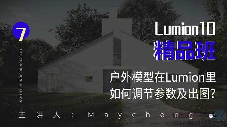 Lumion10精品班室内设计入门到实战视频课