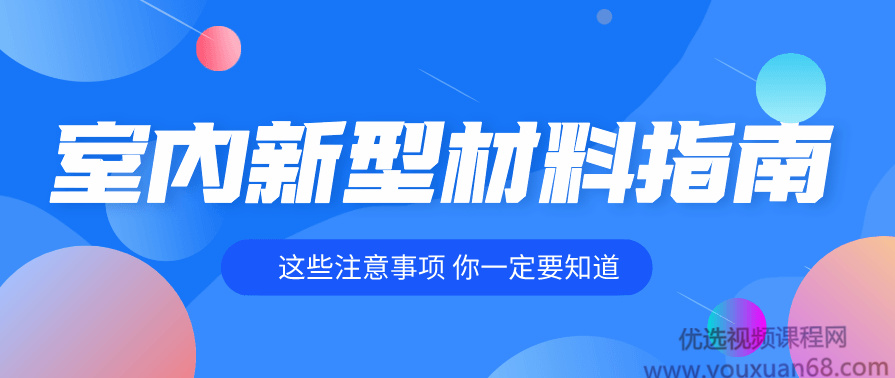 室内装修各种新型装饰材料指南