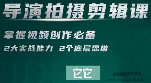 短视频学院·导演拍摄剪辑核心课，掌握视频创作必备的2大实战能力与底层思维