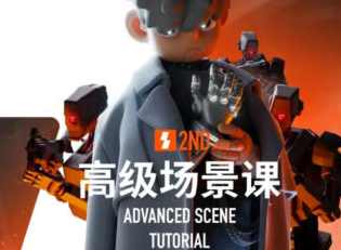 士气集团二年级高级场景课2023年C4D教程