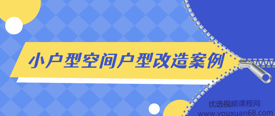 小户型空间户型改造案例解析