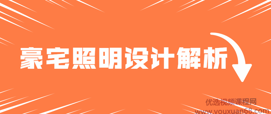 豪宅照明灯光案例设计解析