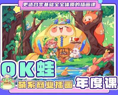 OK蛙萌系商业插画年度课,课程,学习,直播,Photoshop,第1张