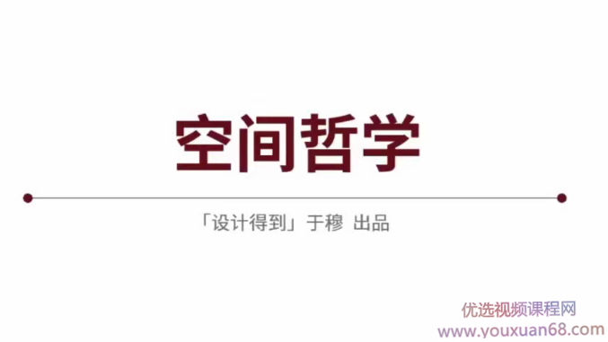设计师的空间设计思维哲学