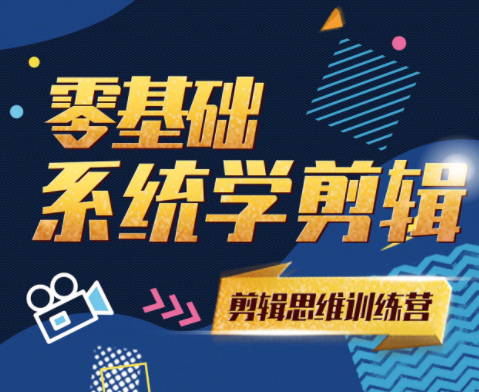 剪辑思维训练营，零基础系统学剪辑
